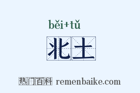 北土是什么意思的图片